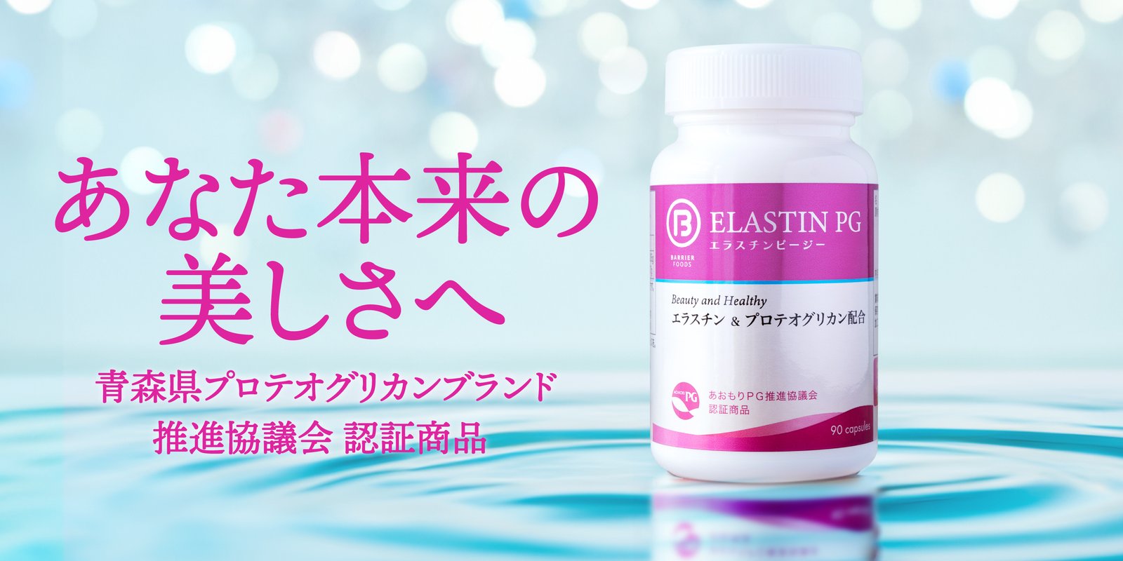 エラスチンPG