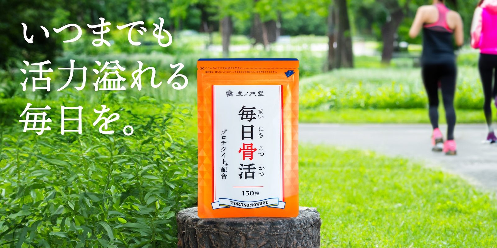 毎日骨活