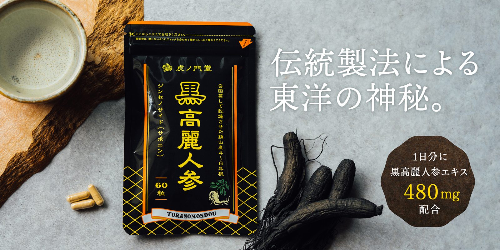 黒高麗人参