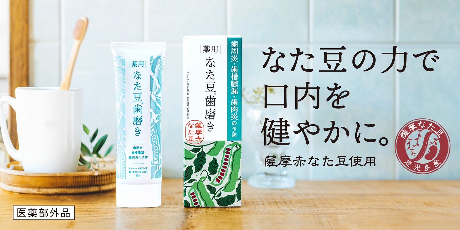 なた豆歯磨き
