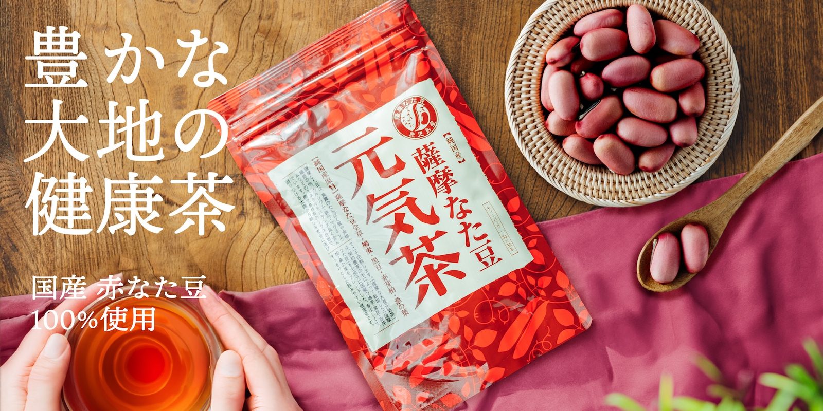 薩摩なた豆元気茶