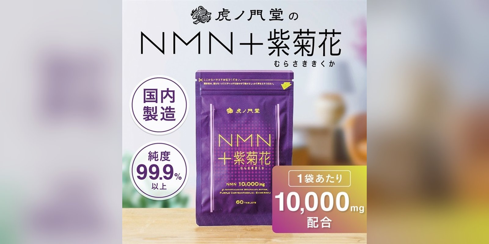 NMN＋紫菊花