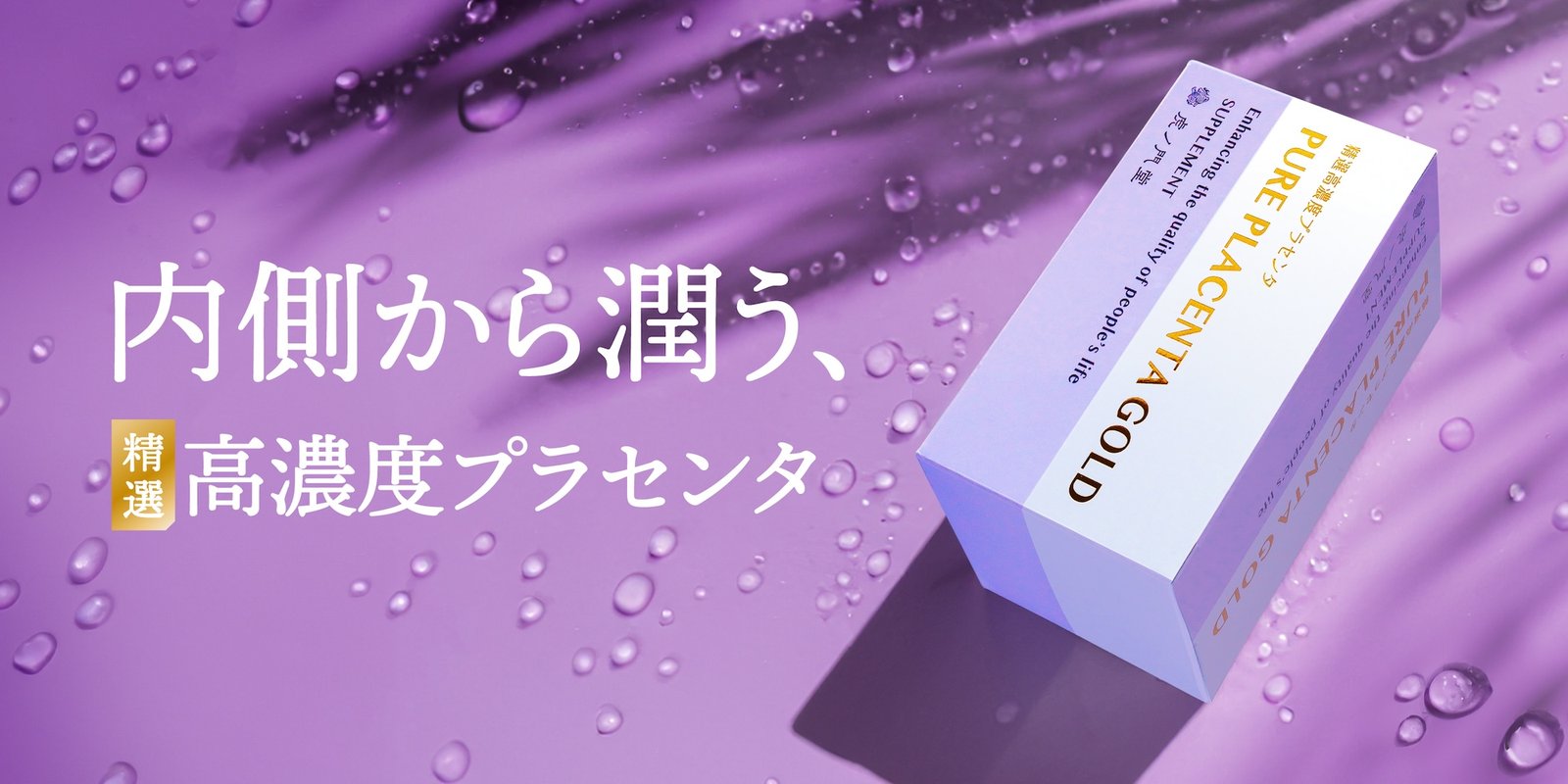 プラセンタGOLD