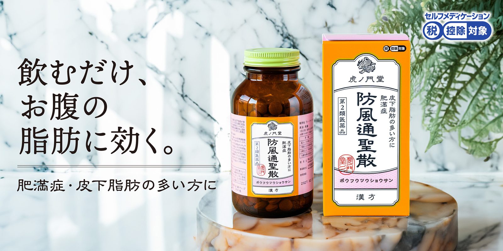 防風通聖散。お腹の脂肪・便秘に