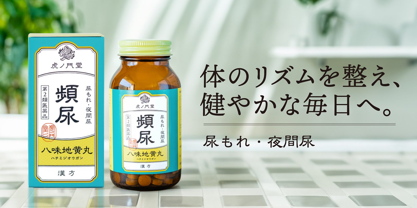 頻尿 八味地黄丸