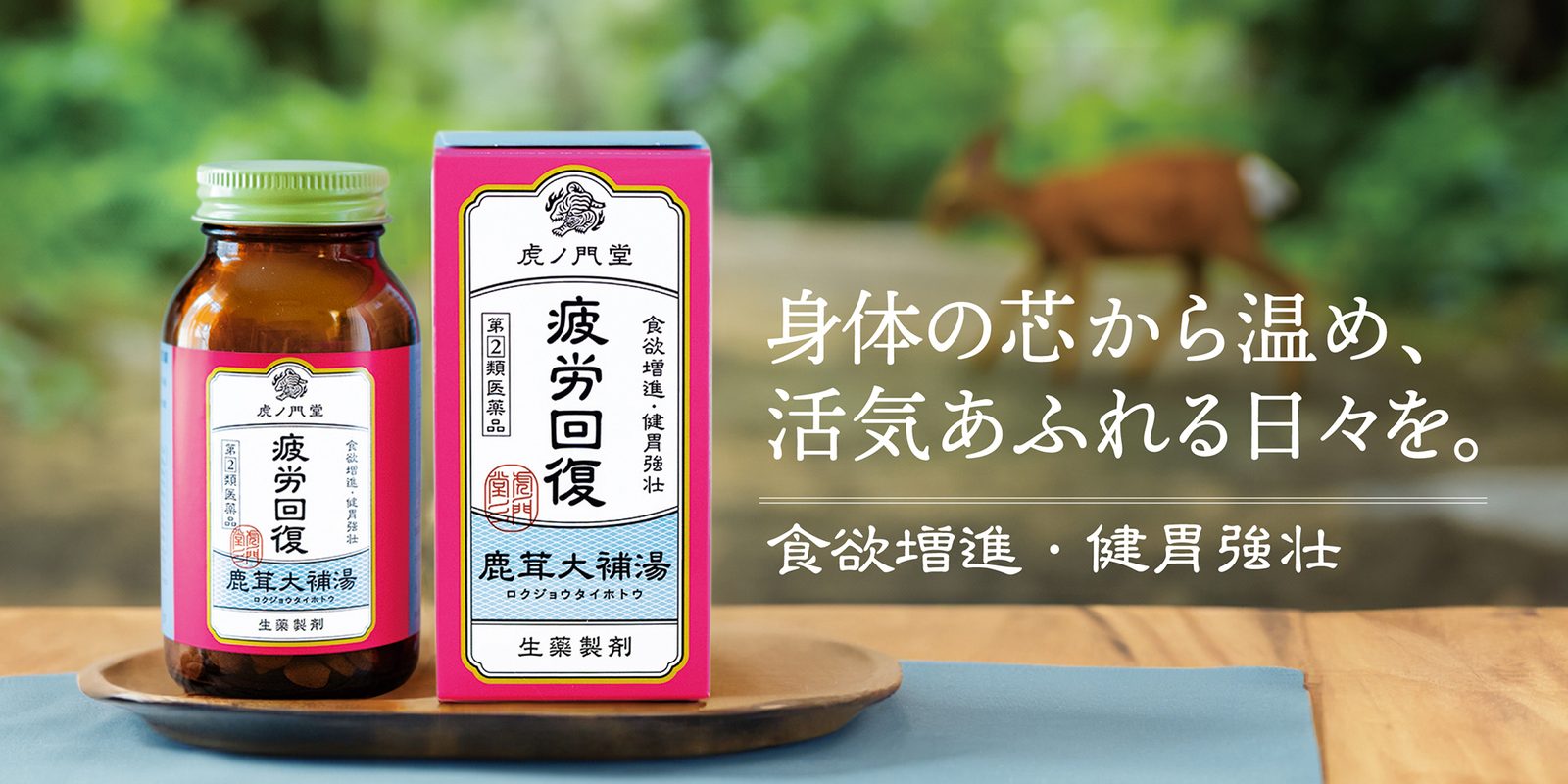 疲労回復 鹿茸大補湯