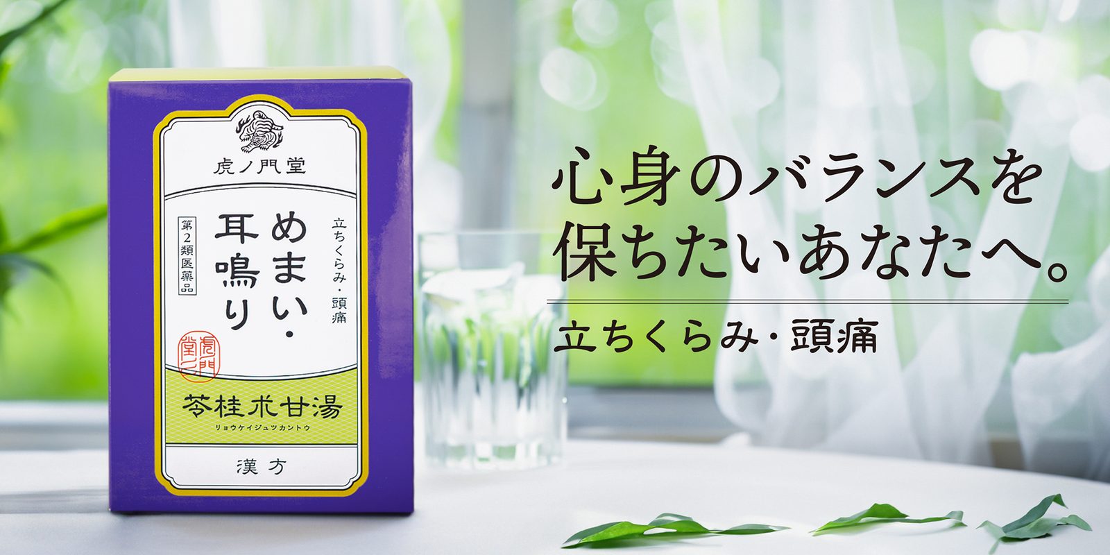 めまい・耳鳴り 苓桂朮甘湯