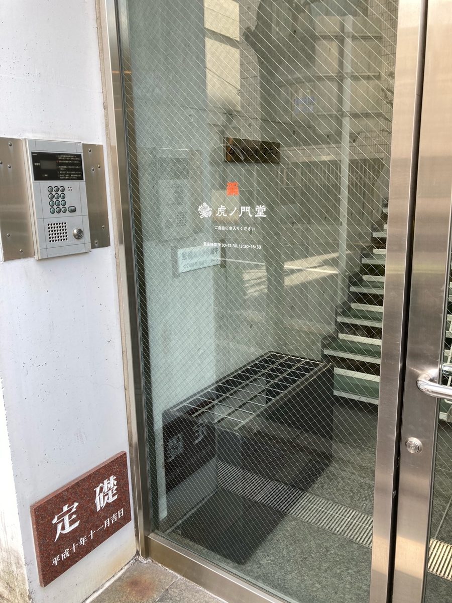 実店舗（薬虎ノ門堂）の入口