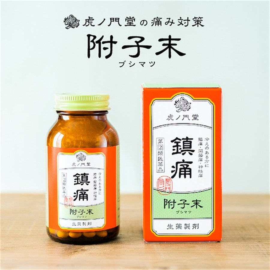 附子末の瓶と箱
