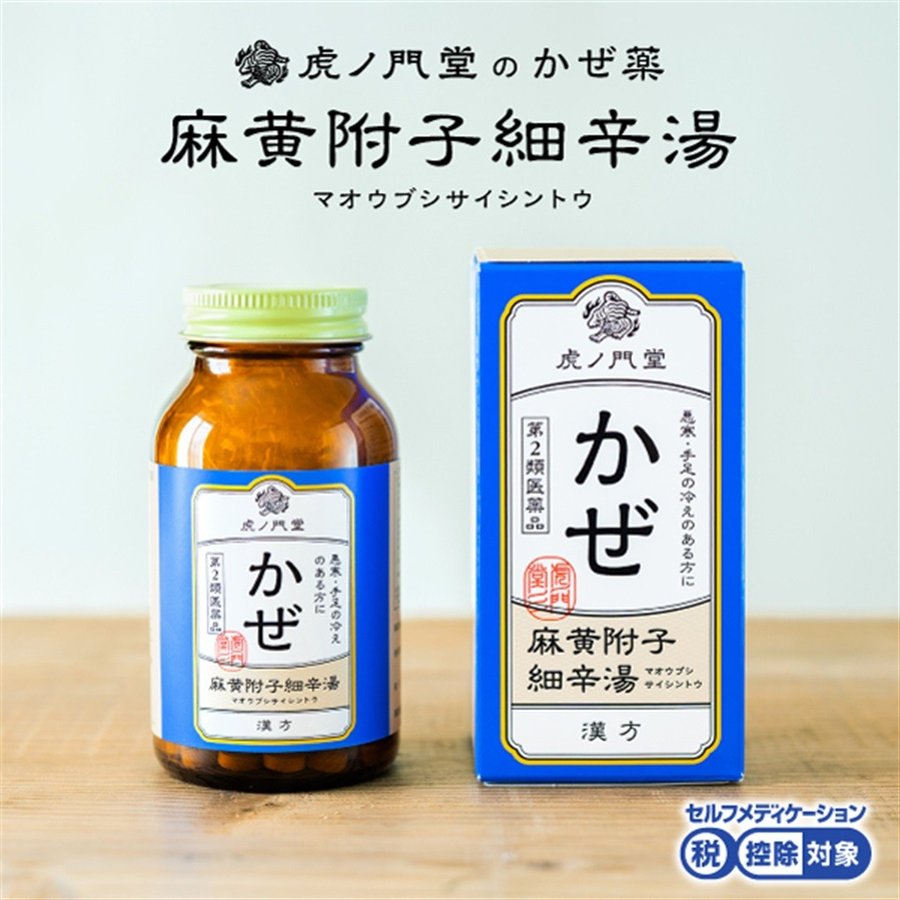 麻黄附子細辛湯の瓶と箱