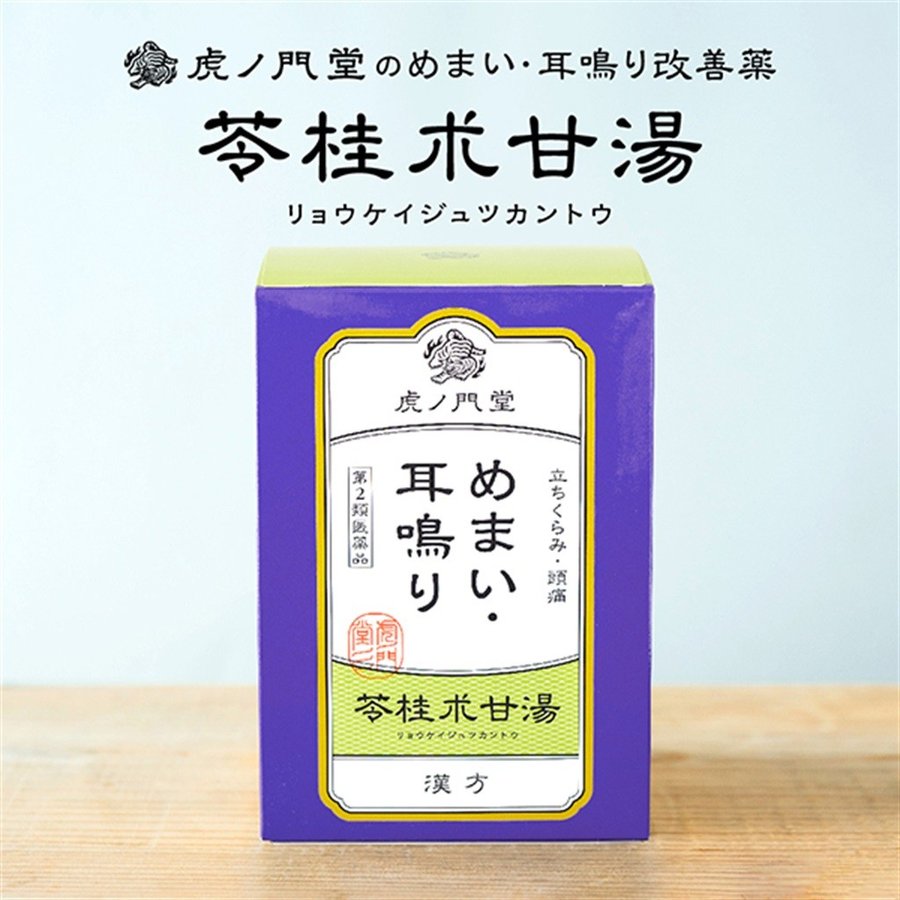 苓桂朮甘湯の瓶