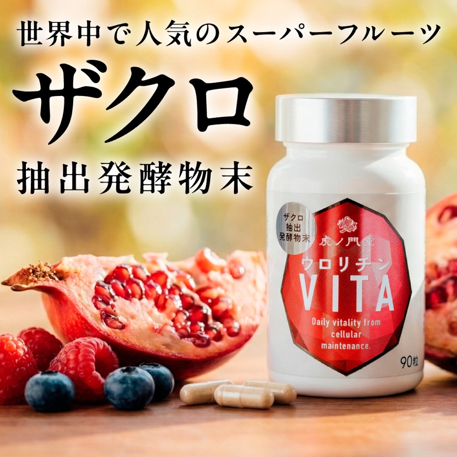 ザクロとウロリチンVITAのボトル