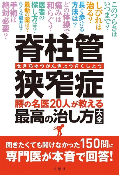 脊柱管狭窄症 腰の名医20人が教える最高の治し方大全