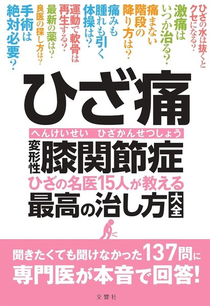 ひざ痛 変形性膝関節症 ひざの名医15人が教える最高の治し方大全