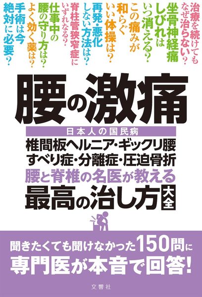 腰の激痛椎間板ヘルニアギックリ腰すべり症分離症・圧迫骨折 腰と脊椎の名医が教える 最高の治し方大全