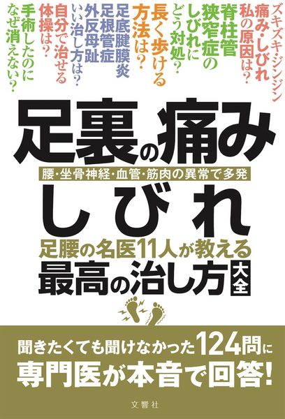 足裏の痛み・しびれ 足腰の名医11人が教える最高の治し方大全