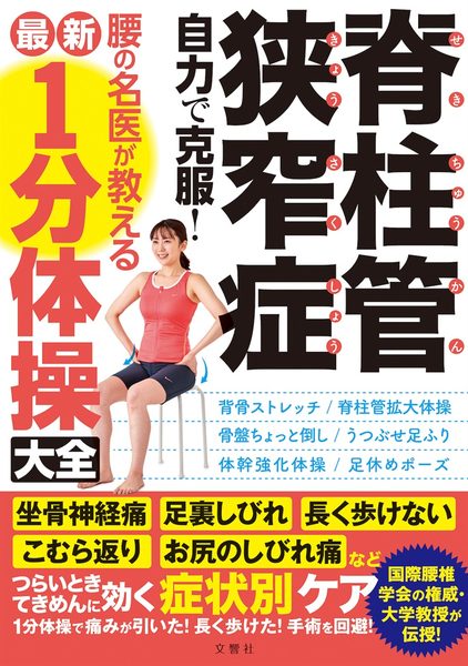 脊柱管狭窄症 自力で克服！ 腰の名医が教える最新１分体操大全