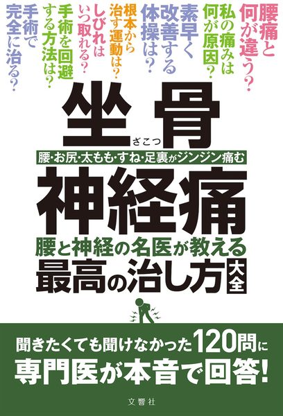 坐骨神経痛 腰と神経の名医が教える最高の治し方大全