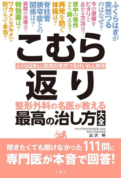 こむら返り 整形外科の名医が教える 最高の治し方大全