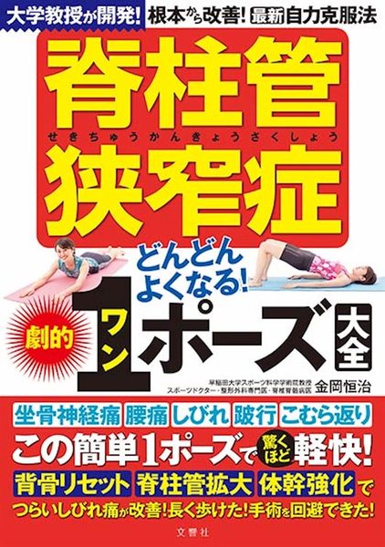 脊柱管狭窄症どんどんよくなる！劇的ワンポーズ大全