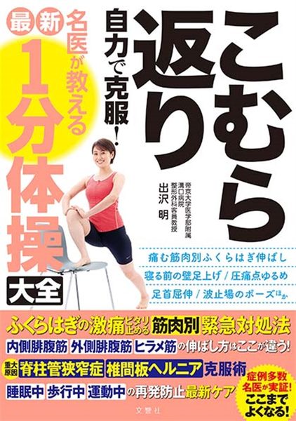 こむら返り自力で克服！名医が教える最新1分体操大全
