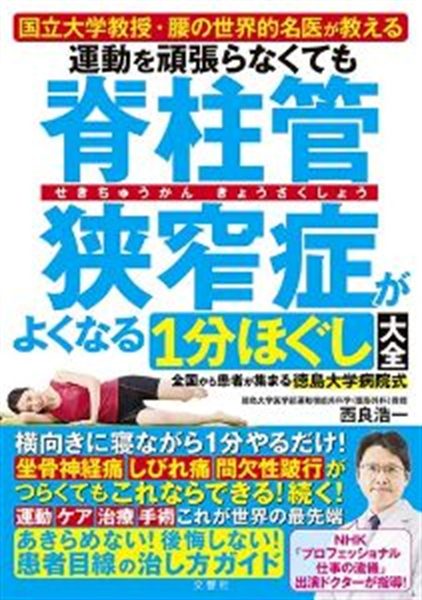 運動を頑張らなくても脊柱管狭窄症がよくなる1分ほぐし大全