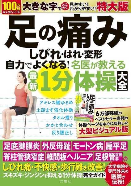 特大版　足の痛み・しびれ・はれ・変形 自力でよくなる！名医が教える最新1分体操大全