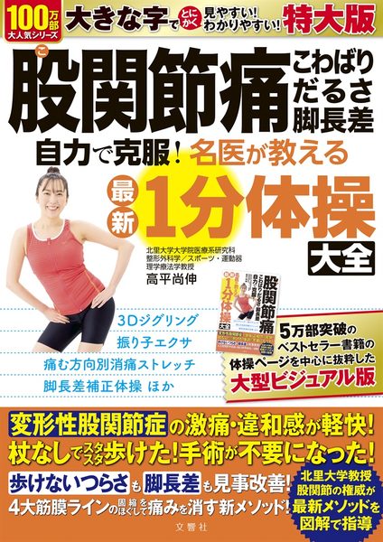 特大版　股関節痛・こわばり・だるさ・脚長差　自力で克服！名医が教える最新1分体操大全