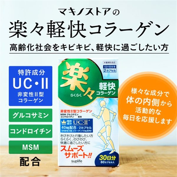 楽々軽快コラーゲン