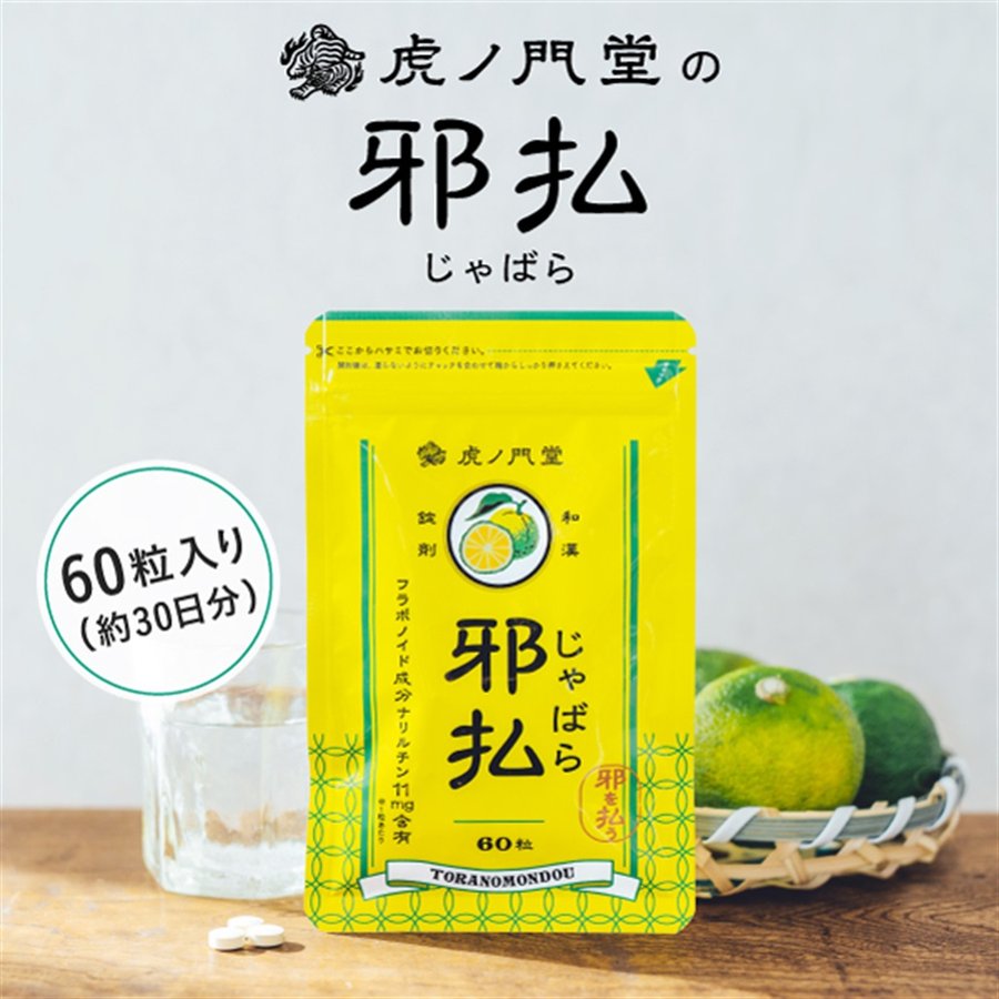 邪払（じゃばら）サプリメントのパッケージ