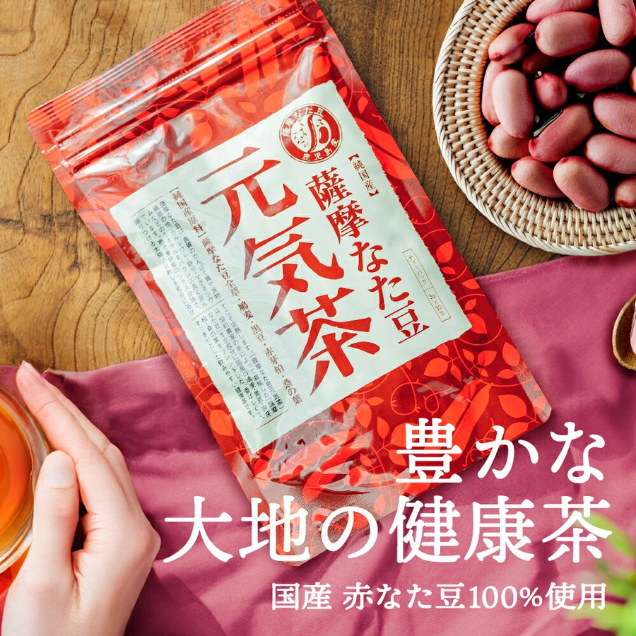 薩摩なた豆元気茶の袋と赤なた豆・お茶