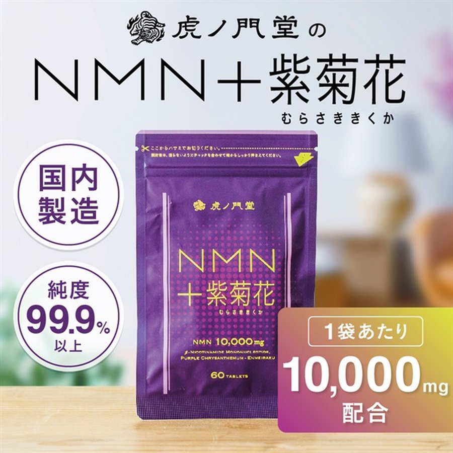 NMN＋紫菊花のパッケージ
