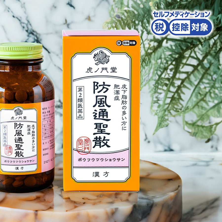 防風通聖散の瓶と箱