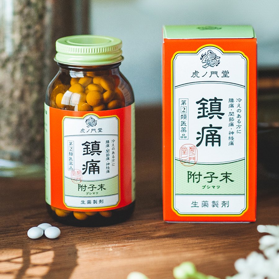 鎮痛 附子末の瓶と箱