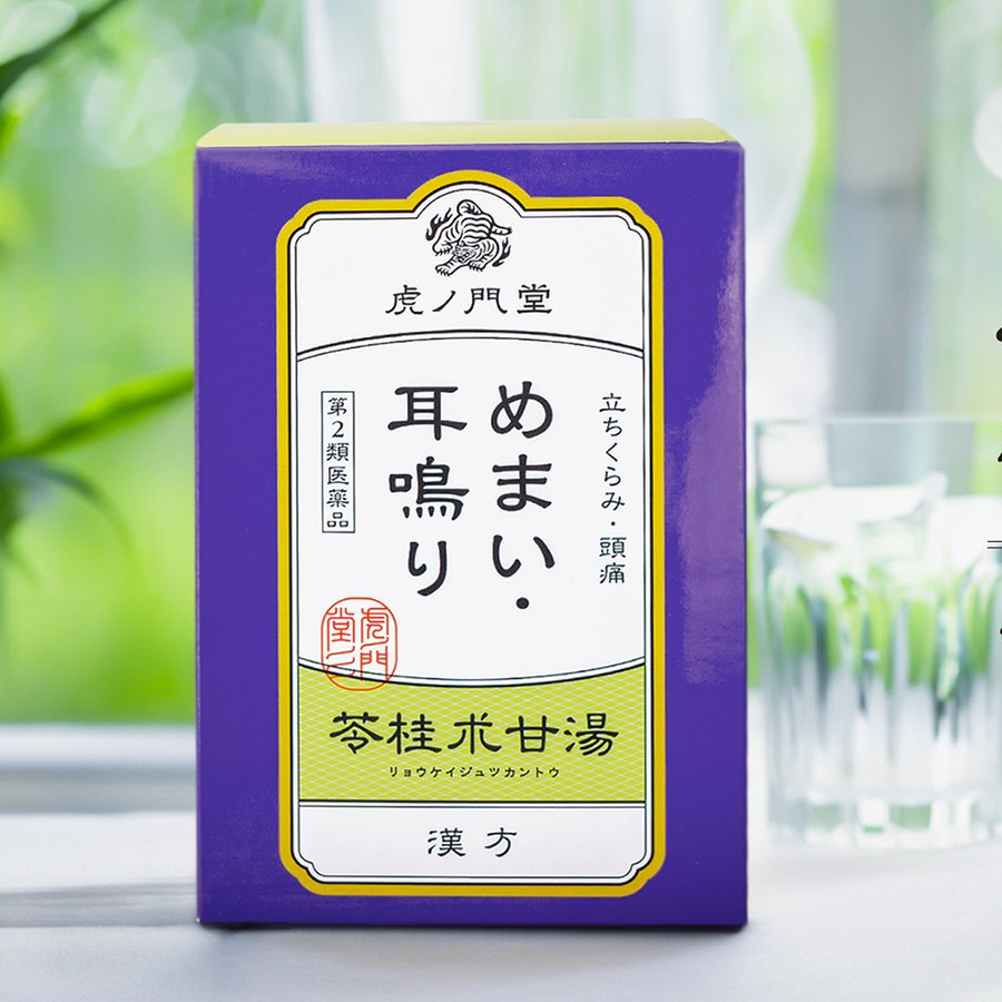 めまい・耳鳴り 苓桂朮甘湯の瓶と箱